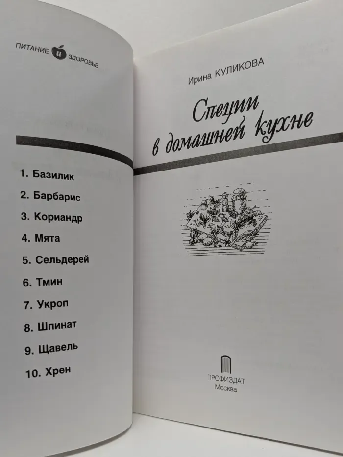 Питание и здоровье. Специи в домашней кухне