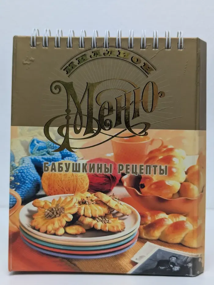 Миллион меню. Любимые русские блюда
