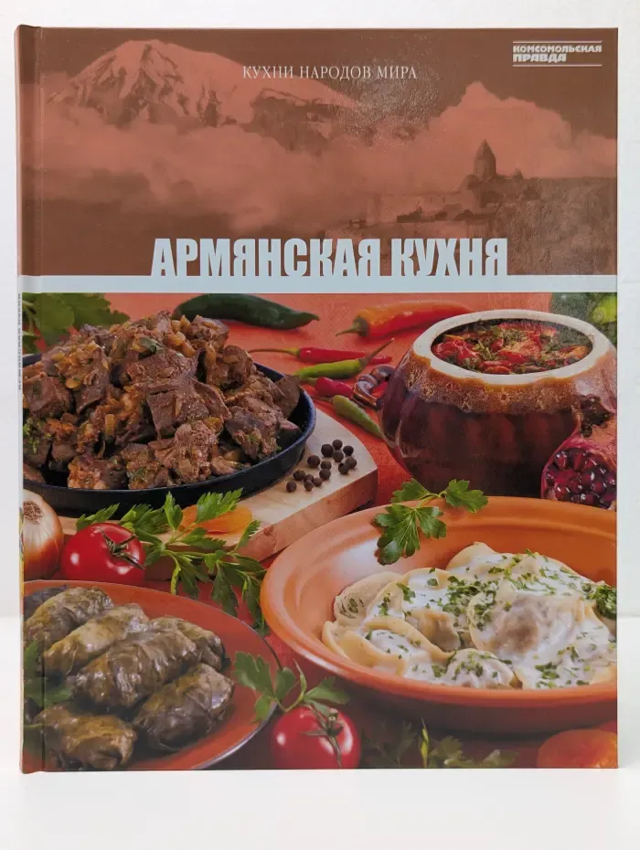 Кухни народов мира. Армянская кухня. Том 6