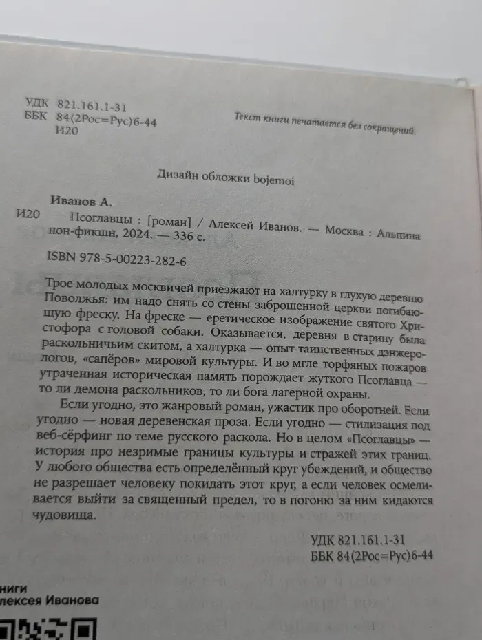 Книги Алексея Иванова. Псоглавцы