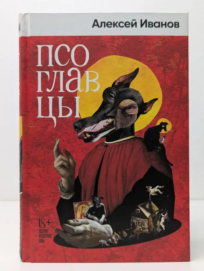 Книги Алексея Иванова. Псоглавцы