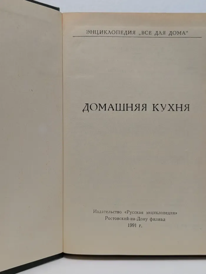 Энциклопедия "Все для вас". Всё для дома. Том 1