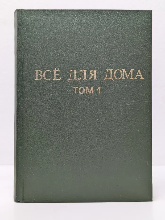 Энциклопедия "Все для вас". Всё для дома. Том 1
