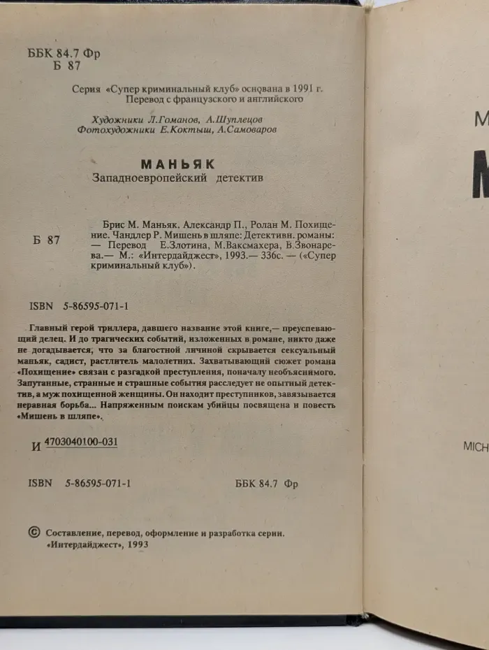 Супер криминальный клуб. Маньяк