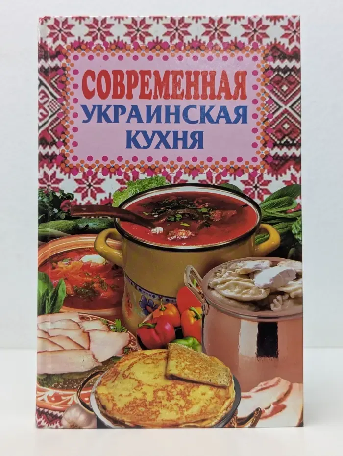 Современная украинская кухня