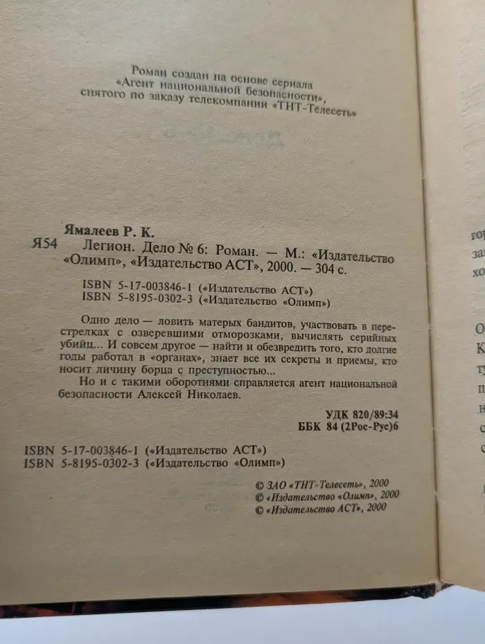 Легион. Дело № 6