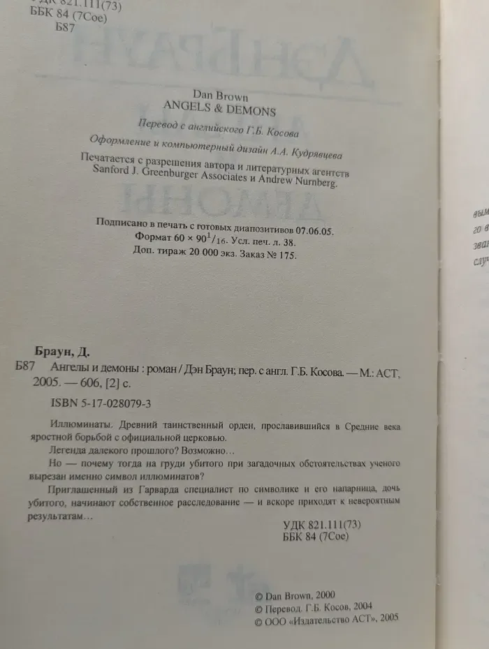 Ангелы и демоны