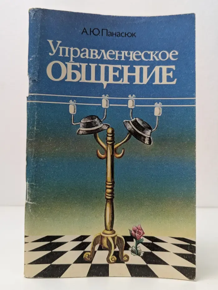 Управленческое общение