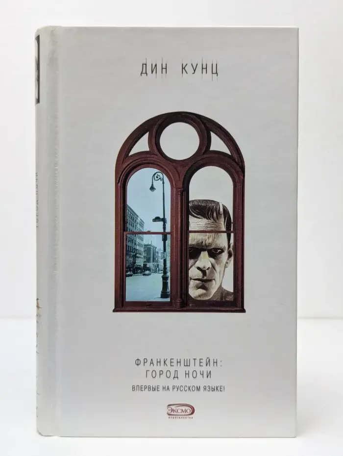 Династия Кунц. Коллекция. Франкенштейн: Город ночи