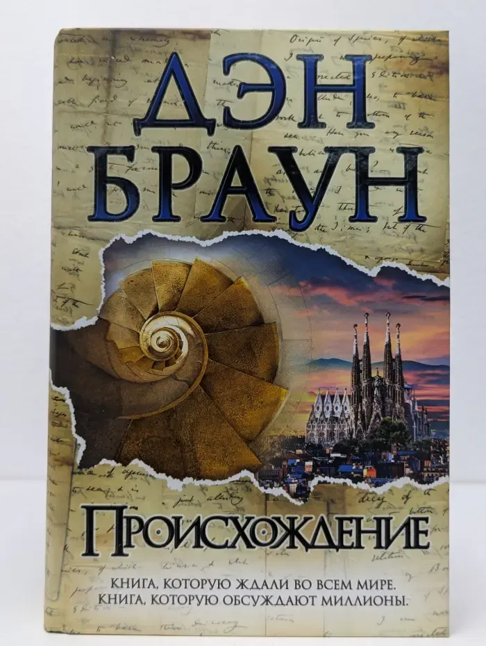 Величайший интеллектуальный триллер. Происхождение
