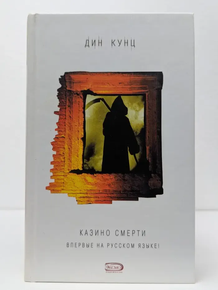 Дин Кунц. Коллекция. Казино смерти