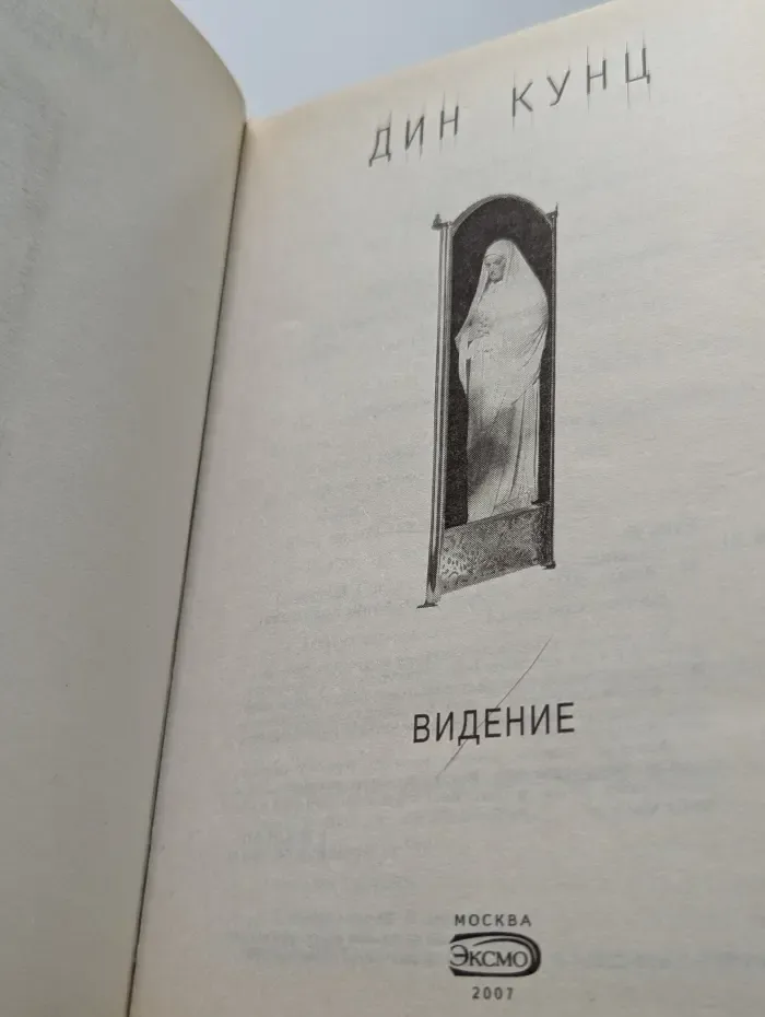 Дин Кунц. Коллекция. Видение