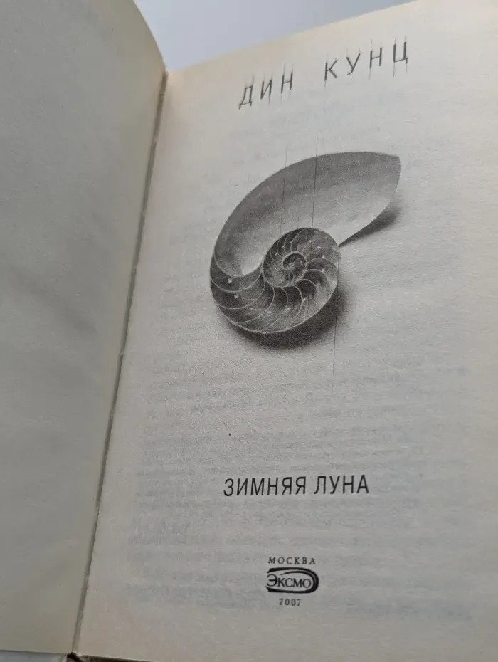 Дин Кунц. Коллекция. Зимняя луна