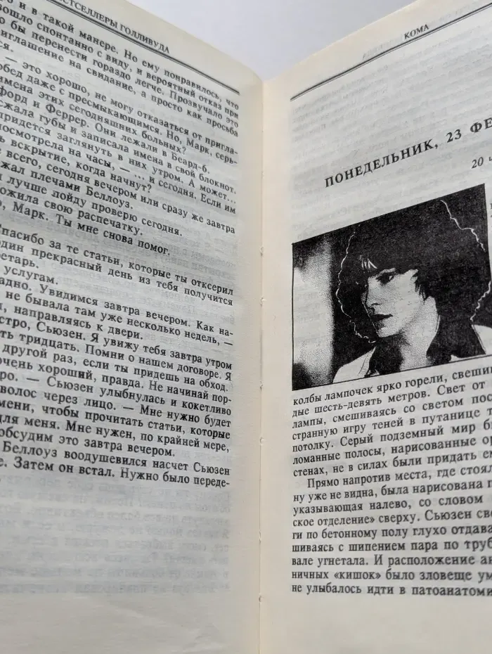Бестселлеры Голливуда. Щепка. Кома