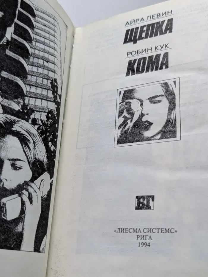 Бестселлеры Голливуда. Щепка. Кома