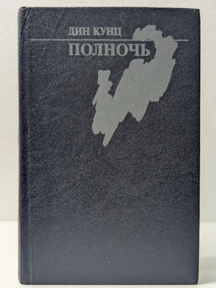 Полночь