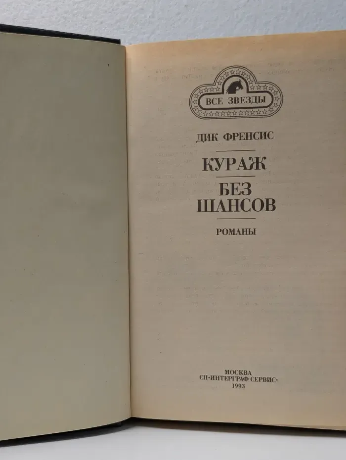 Все звезды. Кураж. Без шансов