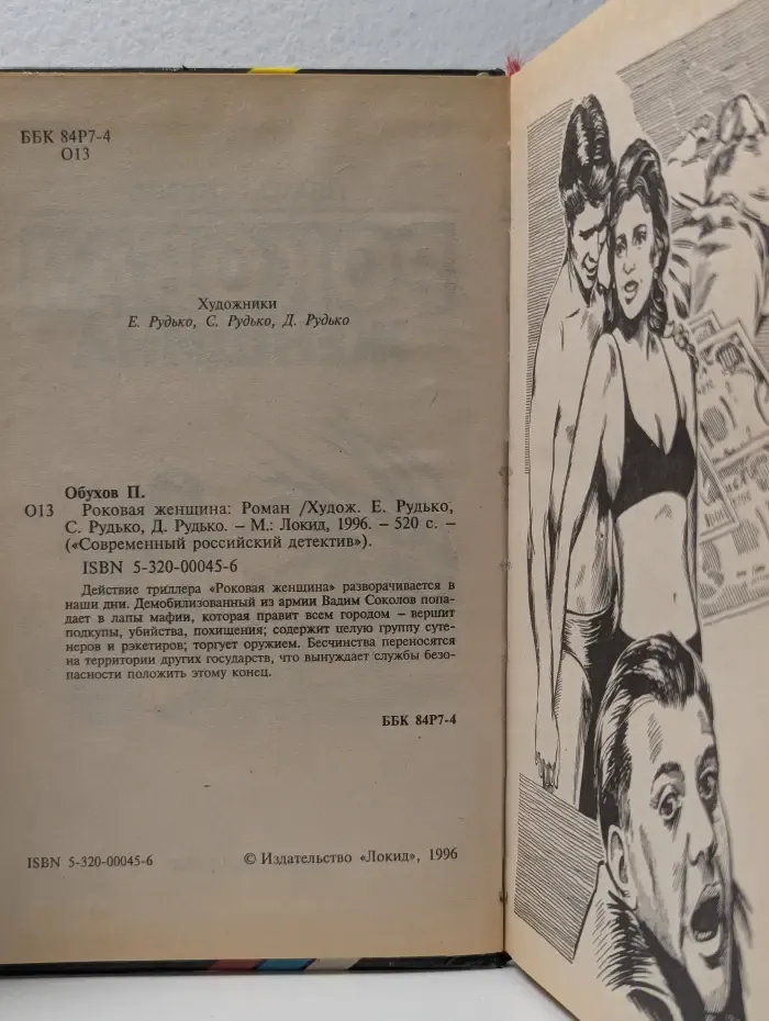 Современный российский детектив. Роковая женщина