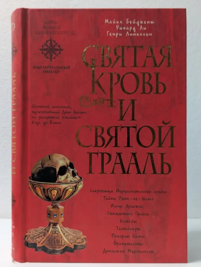 Святая Кровь и Святой Грааль
