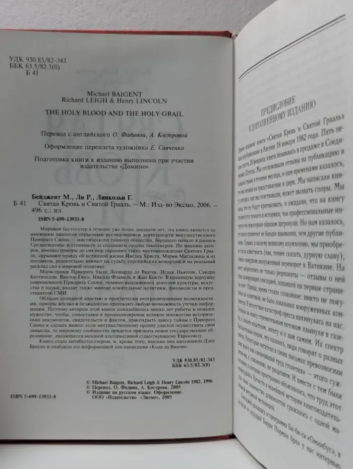 Святая Кровь и Святой Грааль
