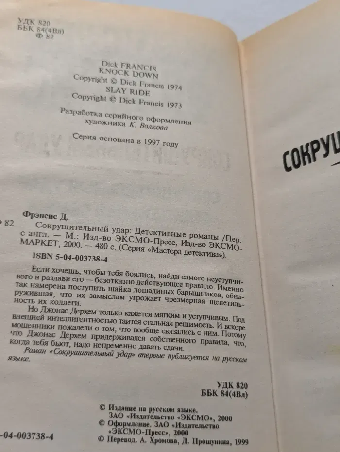 Мастера детектива. Сокрушительный удар