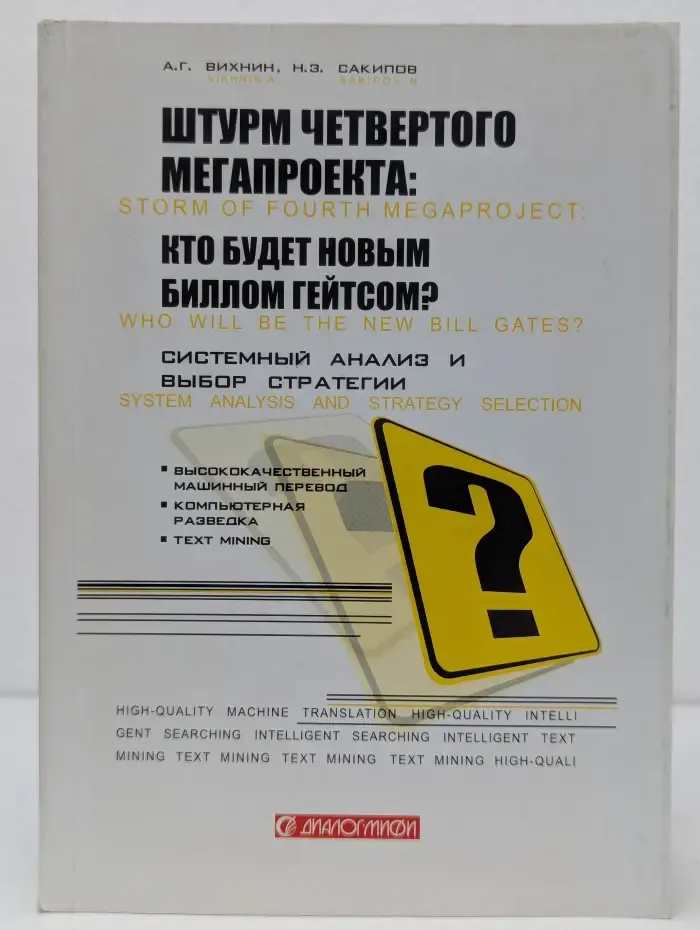 Штурм четвертого мегапроекта. Кто будет новым Биллом Гейтсом? Системный анализ и выбор стратегии