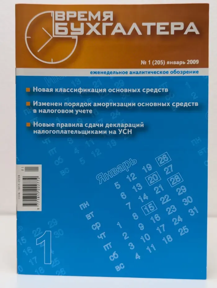 Время бухгалтера. Выпуск № 1/2009