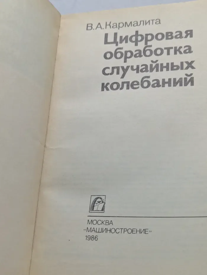 Цифровая обработка случайных колебаний