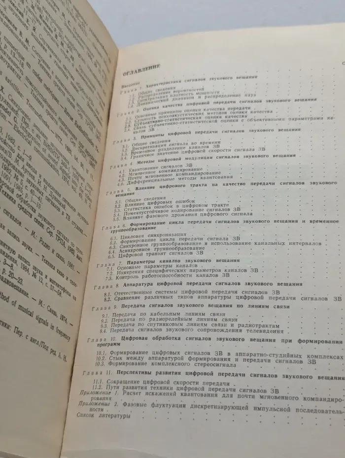 Редакция литературы по электросвязи. Цифровая передача сигналов звукового вещания