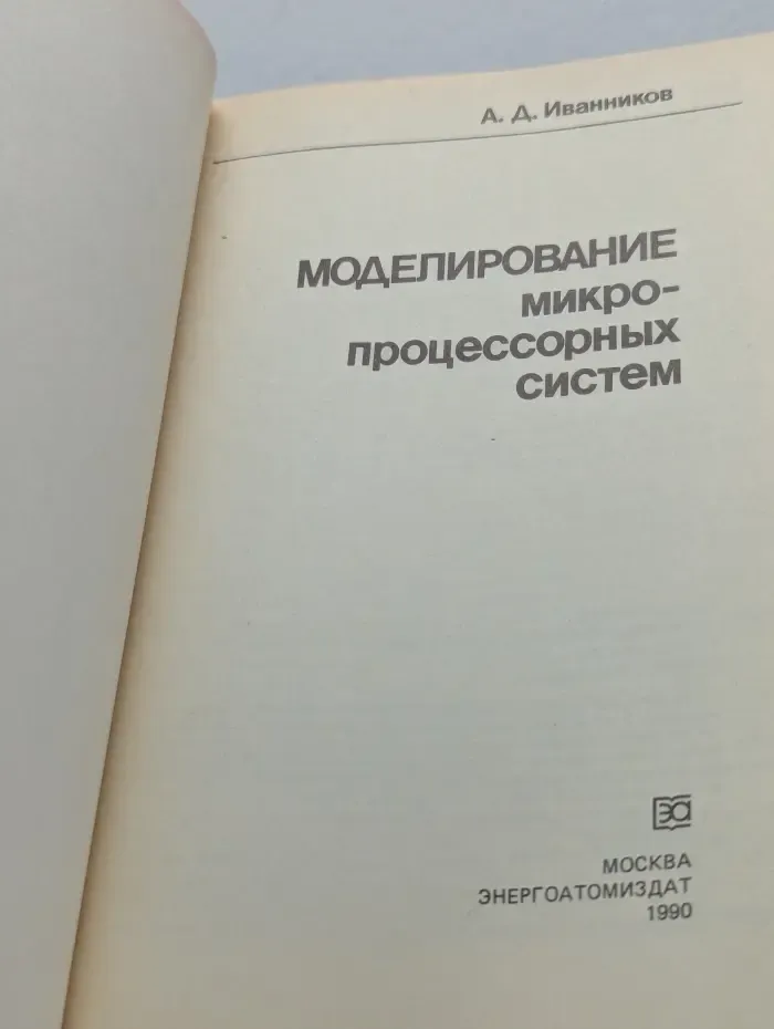 Моделирование микро- процессорных систем