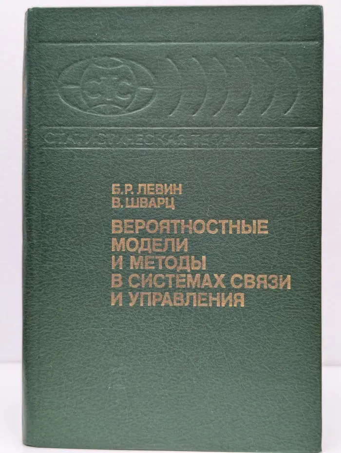 Статистическая теория связи. Выпуск 24. Вероятностные модели и методы в системах связи и управления