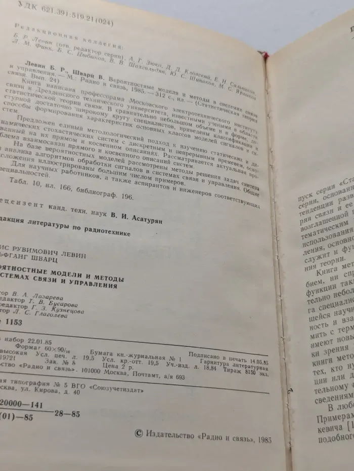 Статистическая теория связи. Выпуск 24. Вероятностные модели и методы в системах связи и управления