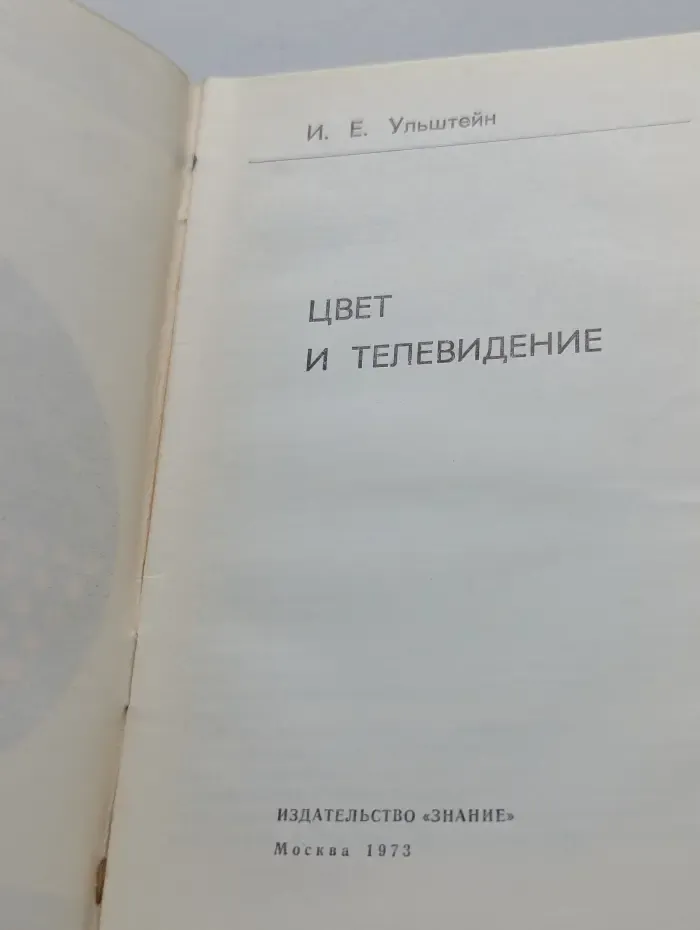 Новое в жизни, науке, технике. Выпуск № 12/1973. Цвет и телевидение