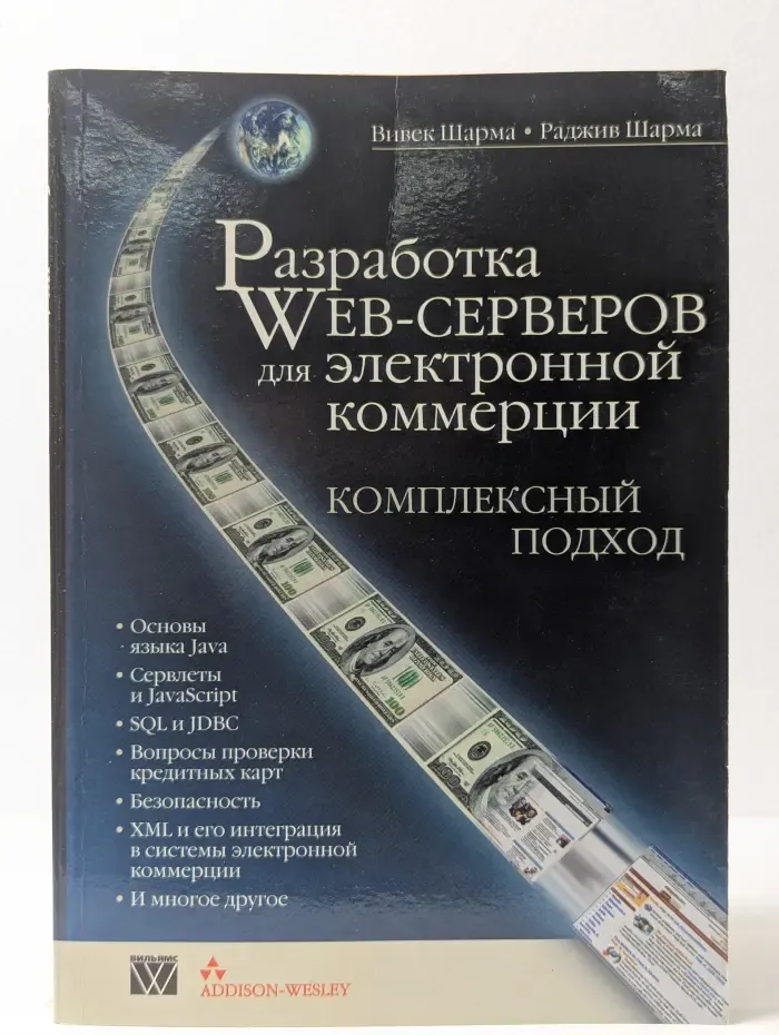 Разработка Web-серверов для электронной коммерции. Комплексный подход