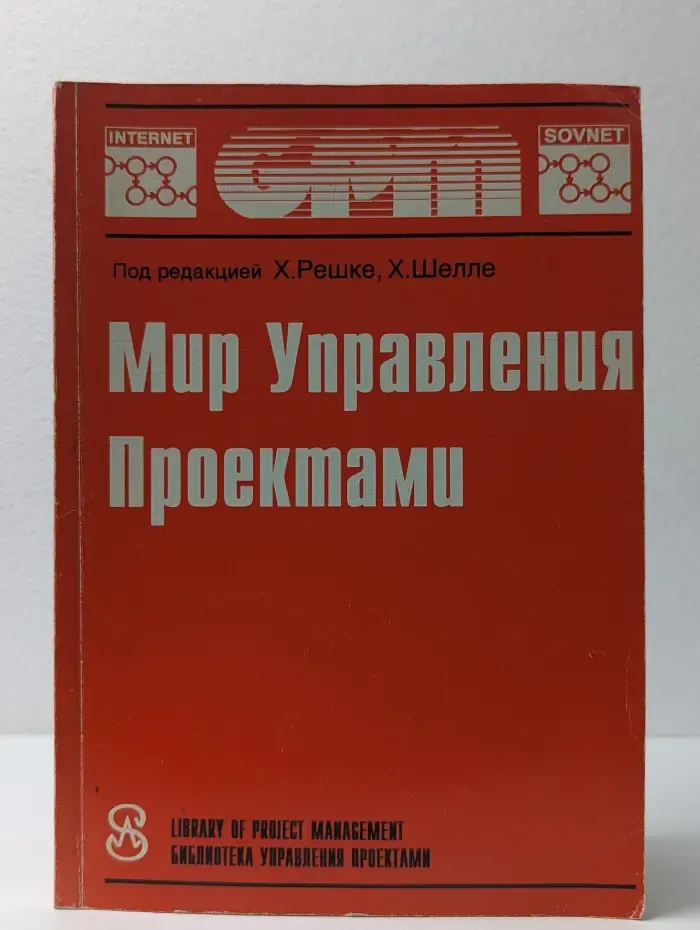 Библиотека управления проектами. Мир Управления Проектами