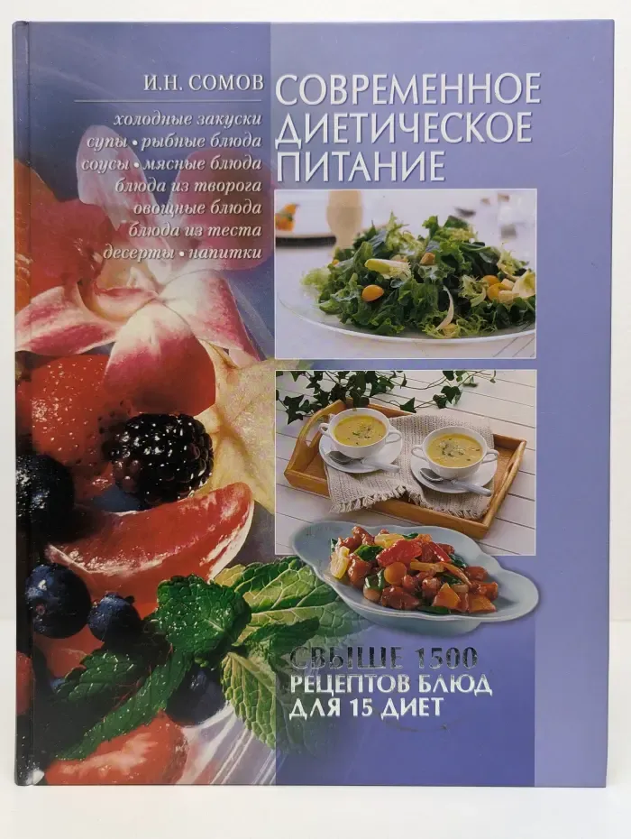 Современное диетическое питание