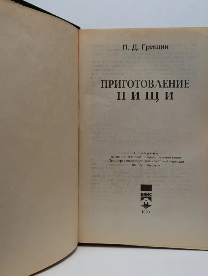 Приготовление пищи