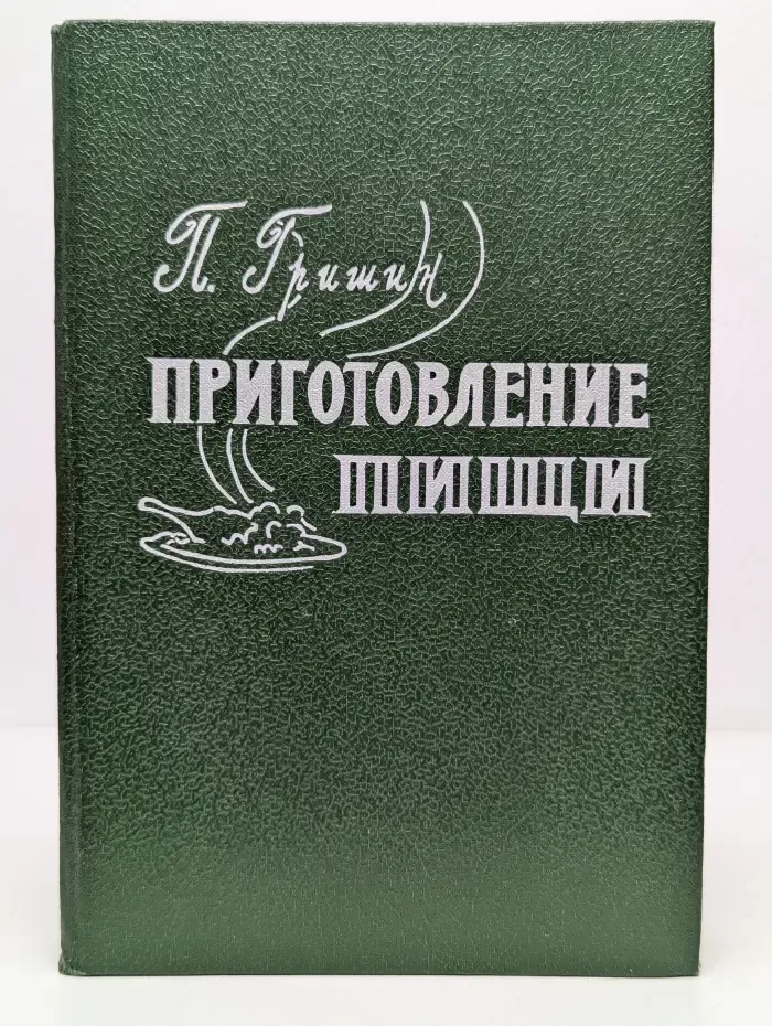 Приготовление пищи