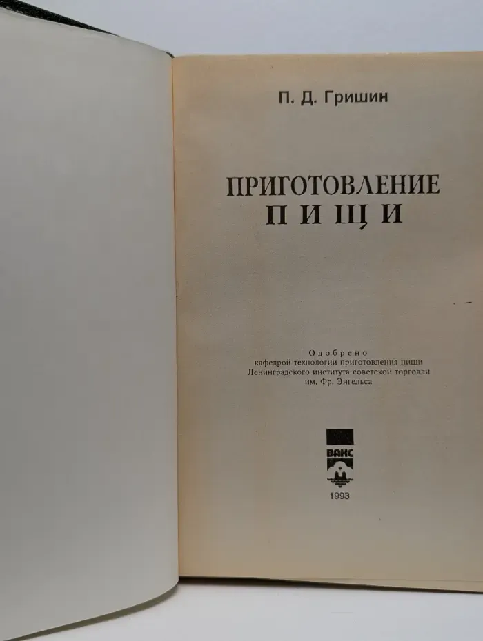 Приготовление пищи