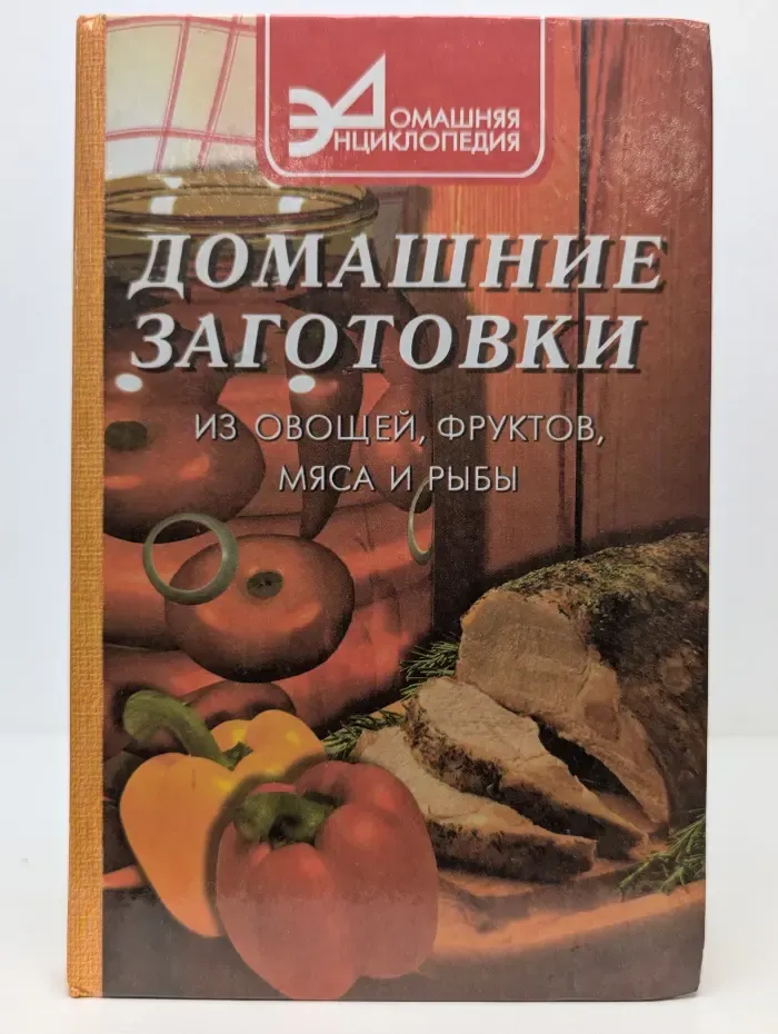 Домашние заготовки из овощей, фруктов, мяса и рыбы