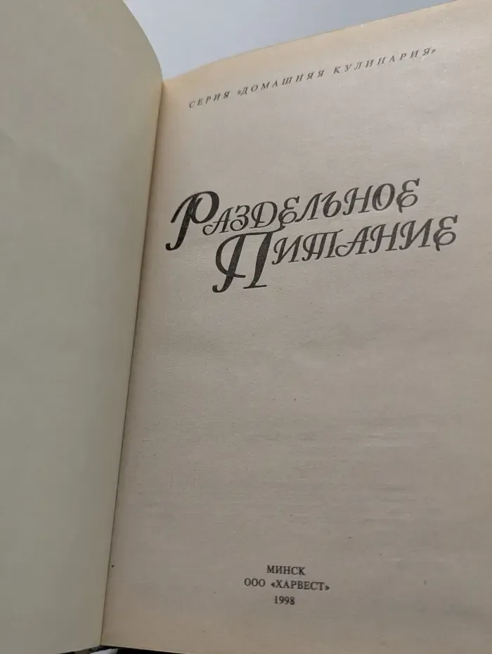 Домашняя кулинария. Раздельное питание