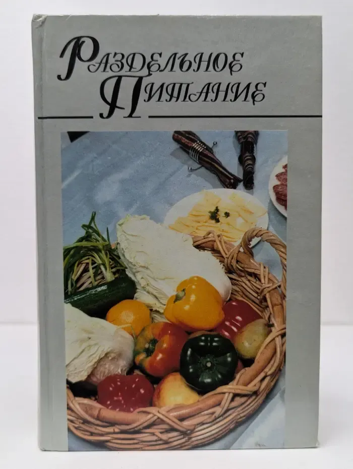 Домашняя кулинария. Раздельное питание