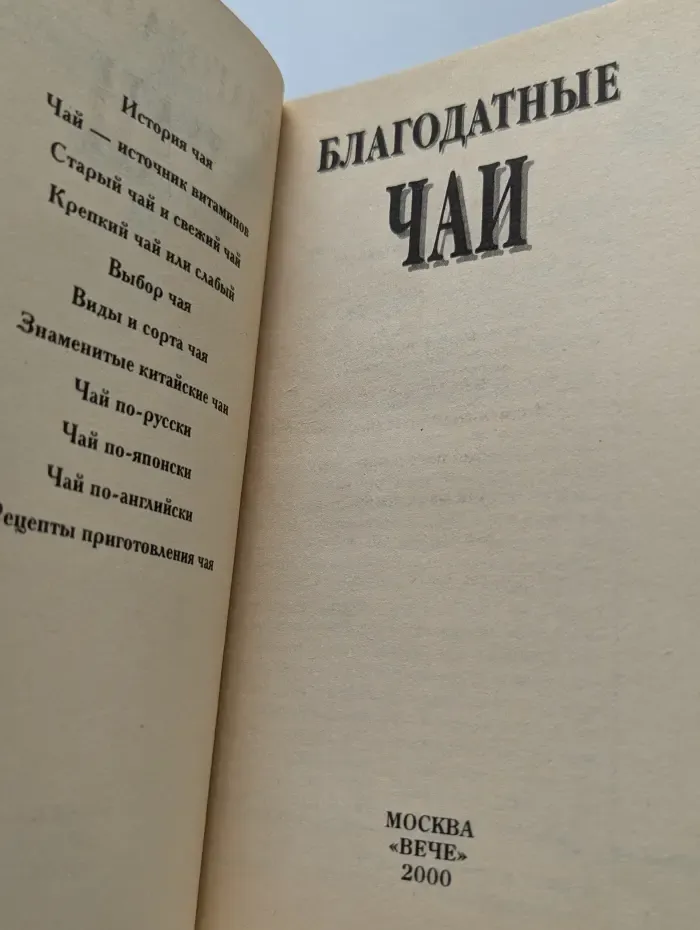 Благодатные чаи