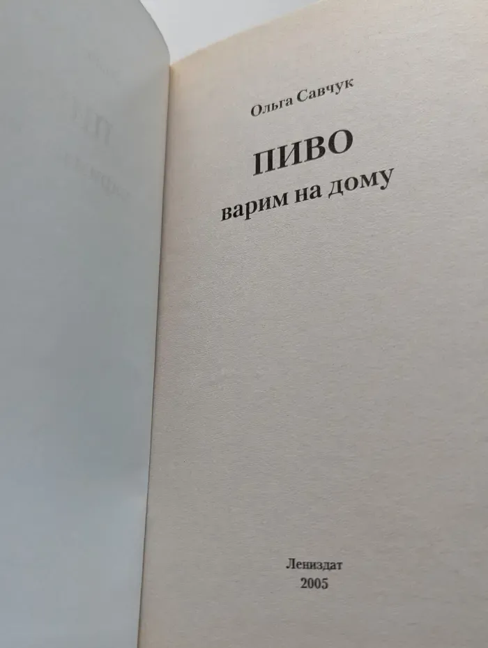 Пиво. Варим на дому