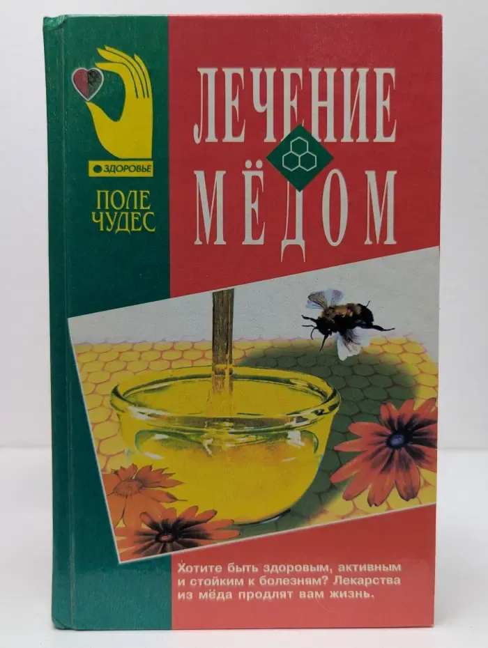 Поле чудес. Здоровье. Лечение мёдом