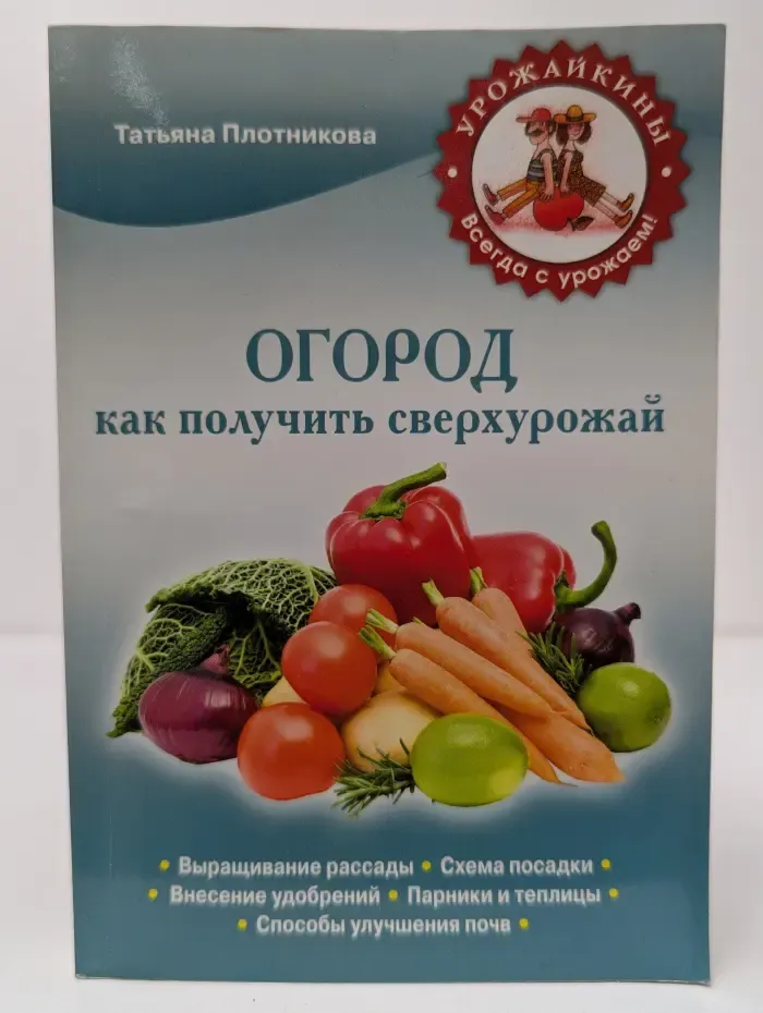 Огород. Как получить сверхурожай
