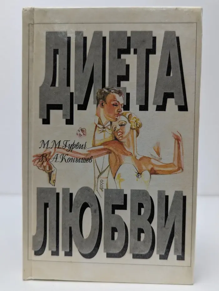 Диета любви