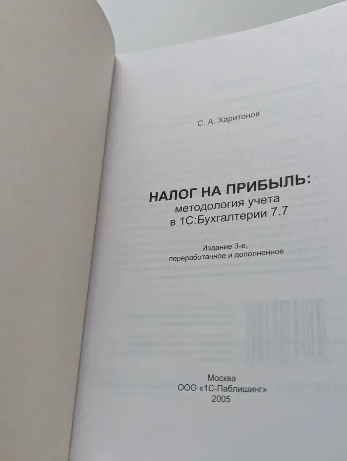 Налог на прибыль. Методология учета в «1С:Бухгалтерии 7.7»