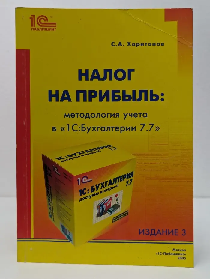 Налог на прибыль. Методология учета в «1С:Бухгалтерии 7.7»