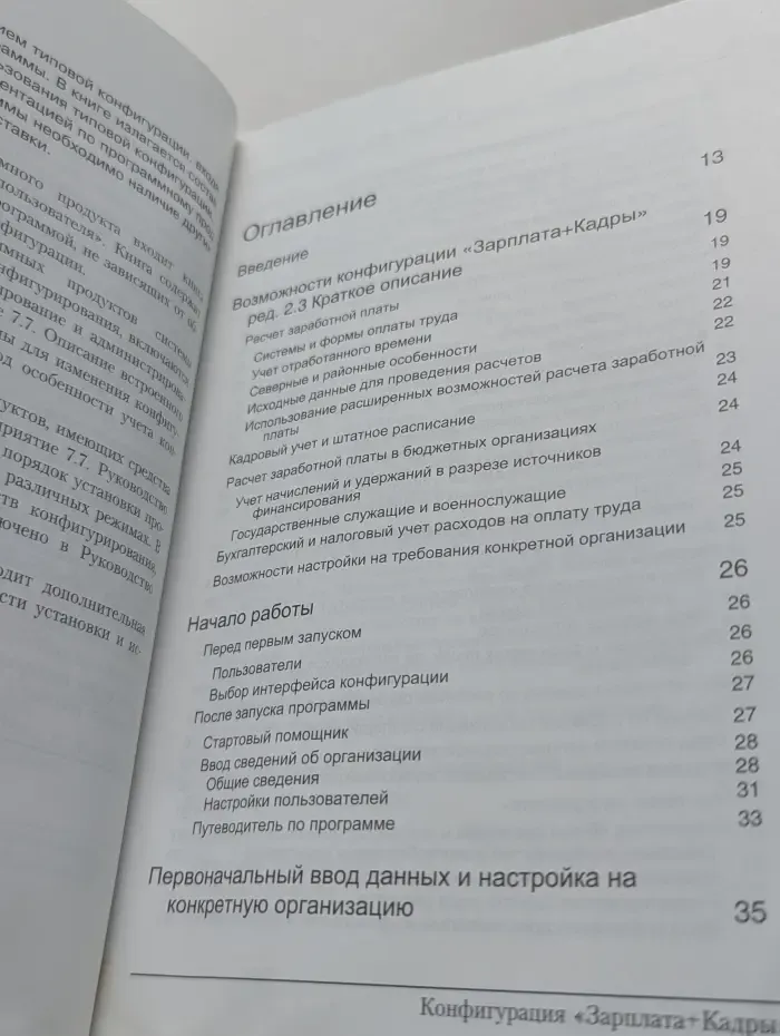 1С:Предприятие, версия 7.7. Описание типовой конфигурации "Зарплата+Кадры"
